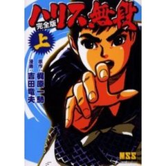 ハリス無段　完全版　上