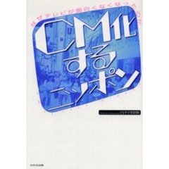 ＣＭ化するニッポン　なぜテレビが面白くなくなったのか