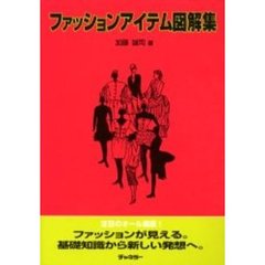 ファッションアイテム図解集