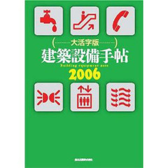 建築設備手帖　２００６