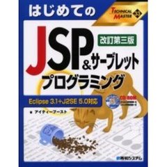 はじめてのＪＳＰ＆サーブレットプログラミング　改訂第３版