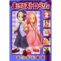 まじかるストロベリィ　　　２