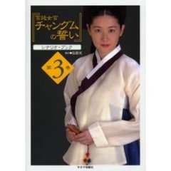 『宮廷女官チャングムの誓い』シナリオ・ブック　第３巻