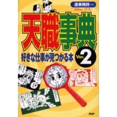 天職事典　好きな仕事が見つかる本　Ｖｅｒ．２