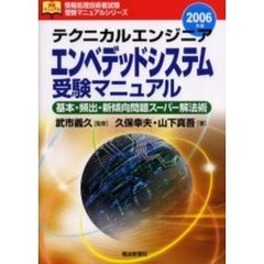 テクニカルエンジニアエンベデッドシステム受験マニュアル　基本・頻出・新傾向問題スーパー解法術　２００６年版