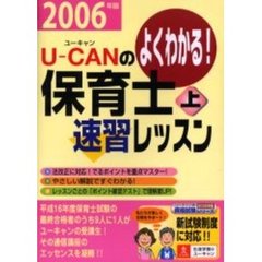 Ｕ－ＣＡＮの保育士速習レッスン　よくわかる！　２００６年版上