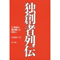 独創者列伝　ＩＴ革命の礎を築いた日本人