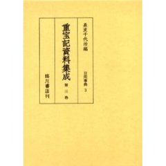 重宝記資料集成　第３巻　影印　日用事典　３