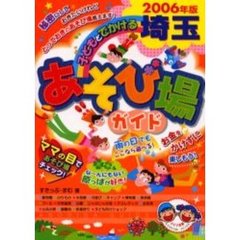 子どもとでかける埼玉あそび場ガイド　２００６年版