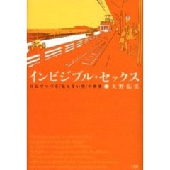 インビジブル・セックス　自伝でつづる「見えない性」の世界