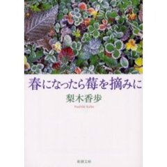 春になったら莓を摘みに