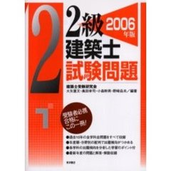 ２級建築士試験問題　２００６年版