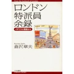 ロンドン特派員余録　イギリスの裏庭から