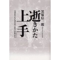 逝きかた上手　元気なうちに考える「往生」のヒント