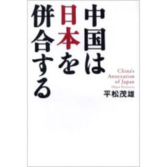 中国は日本を併合する
