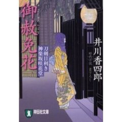 御赦免花　時代小説