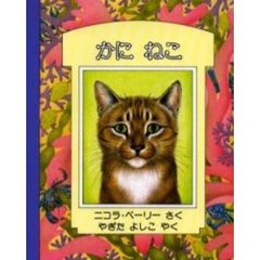 かに　ねこ　新版