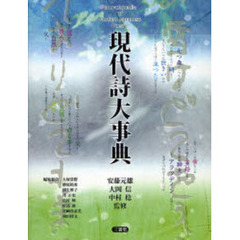 現代詩大事典