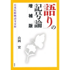 「語り」の記号論　日英比較物語文　増補版