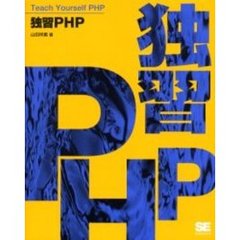 独習ＰＨＰ