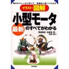 イラスト・図解最新小型モータのすべてがわかる　基本からしっかり学べて、実践的に使いこなせる