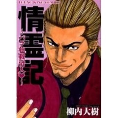 情霊記～バラ色救済人～