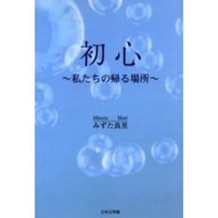 初心～私たちの帰る場所～