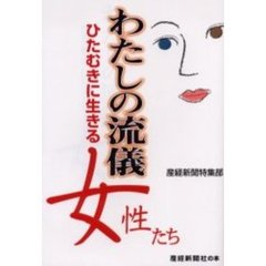 わたしの流儀　ひたむきに生きる女性たち