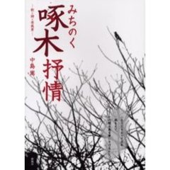 みちのく啄木抒情－歌と詩と原風景－