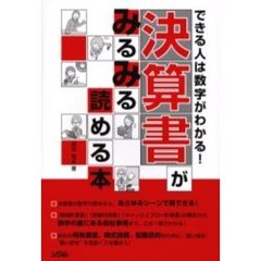 決算書がみるみる読める本　できる人は数字がわかる！