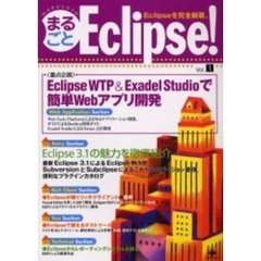 まるごとＥｃｌｉｐｓｅ！　Ｅｃｌｉｐｓｅを完全制覇。　Ｖｏｌ．１　Ｅｃｌｉｐｓｅで簡単Ｗｅｂアプリケーション開発