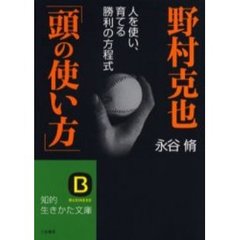 野村克也「頭の使い方」　人を使い、育てる勝利の方程式
