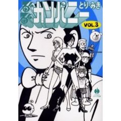 るんるんカンパニー　３