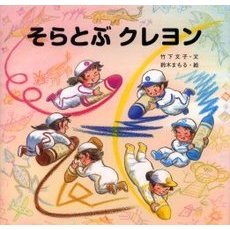 そらとぶクレヨン