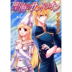 聖海のサンドリオン