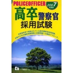 高卒警察官採用試験　２００７年度版