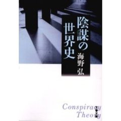 陰謀の世界史