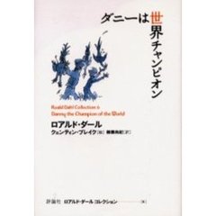 ロアルド・ダールコレクション　６　ダニーは世界チャンピオン