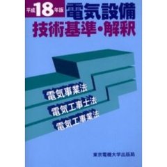 電気設備技術基準・解釈　電気事業法・電気工事士法・電気工事業法　平成１８年版