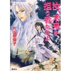 汝、未来を担う者たちよ