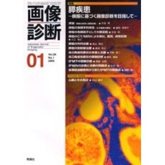 画像診断　Ｖｏｌ．２６Ｎｏ．１　特集膵疾患　病態に基づく画像診断を目指して