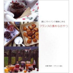 鍋とフライパンで簡単に作るフランスの素朴なおやつ