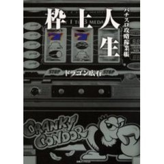 枠上人生　パチスロ攻略稼業帳