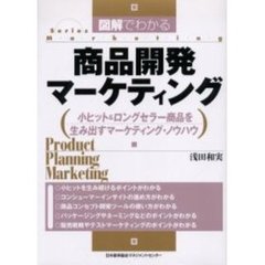 図解でわかる商品開発マーケティング　小ヒット＆ロングセラー商品を生み出すマーケティング・ノウハウ