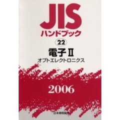 ＪＩＳハンドブック　電子　２００６－２　オプトエレクトロニクス