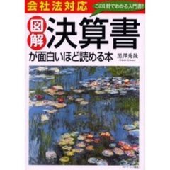 図解決算書が面白いほど読める本　会社法対応　この１冊でわかる入門書！