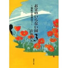 お金のいらない国　３　病院の役割は？