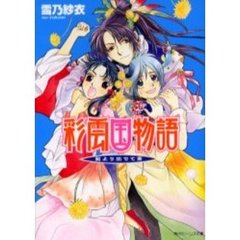 彩雲国物語　藍より出でて青