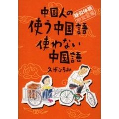 中国人の使う中国語使わない中国語　疑似体験・中文生活