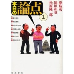 本日の論点　１
